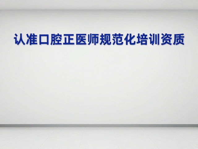 正畸专科诊所怎么选？认准口腔正畸医师规范化培训资质