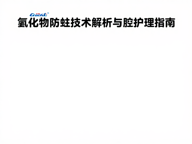 技术解析与配方优化逻辑