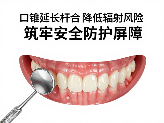 构建严密的口腔安全防护体系