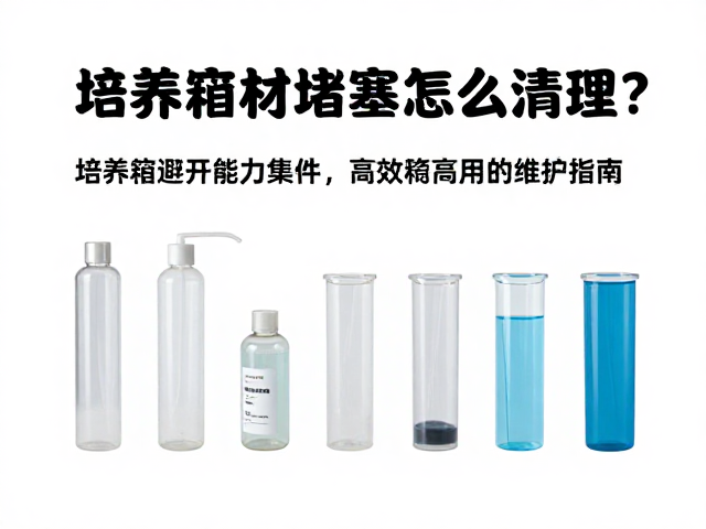 培养箱耗材堵塞怎么清理？避开应力集中，高效维护指南