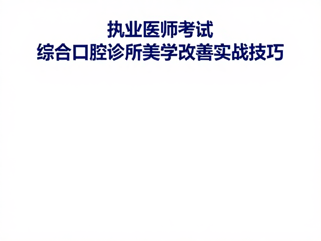 术后维护与长期随访