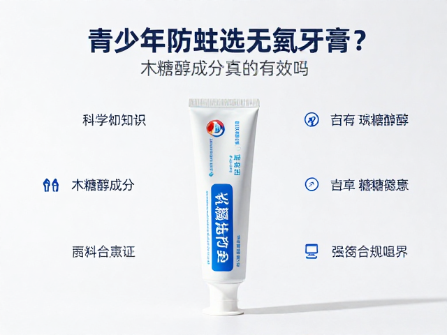 科学认知氟与木糖醇的实际功效边界
