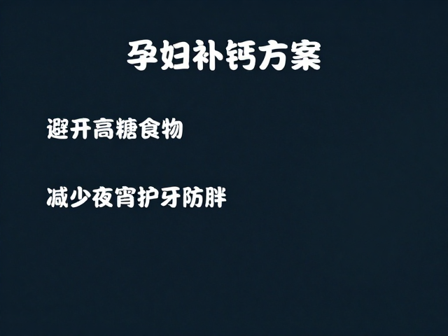 重塑夜间饮食习惯以护牙减脂