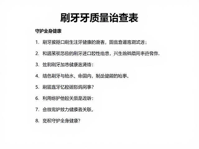口腔健康问卷：揭示被忽视的健康隐患