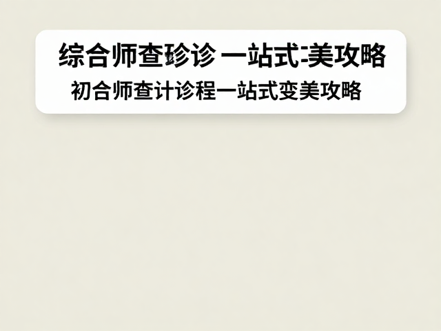 初诊筛查建档与美学设计,综合口腔门诊部一站式变美攻略
