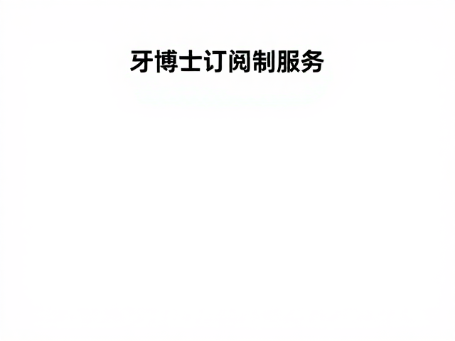 科学护肤理念在口腔领域的迁移
