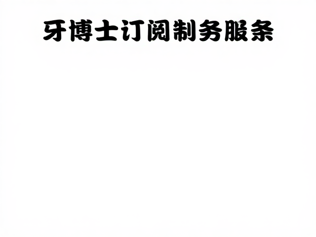 牙博士订阅制服务，以科学护肤理念定制专属方案
