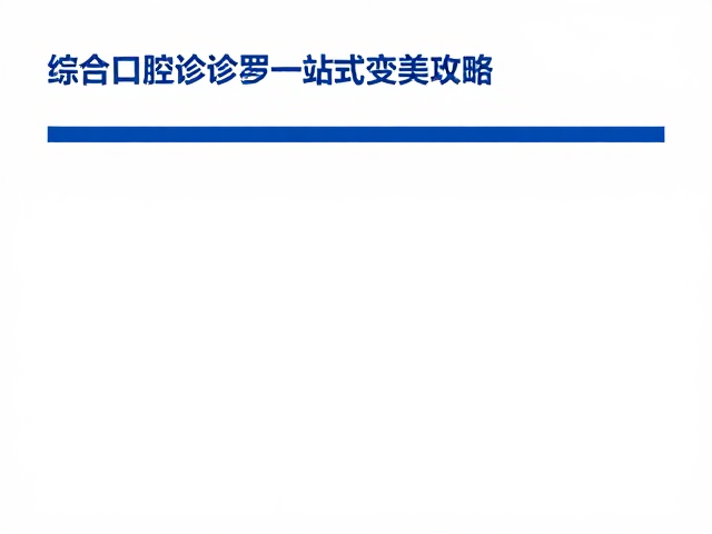 数字化精准诊断与个性化方案制定
