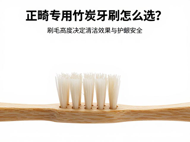 刷毛排列与正畸结构的适配逻辑