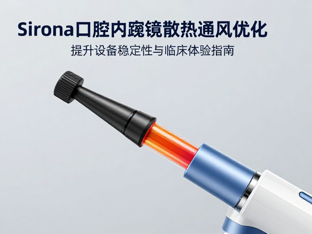 Sirona口腔内窥镜光学组件的热管理机制解析