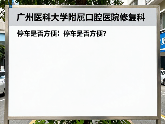 停车是否方便?