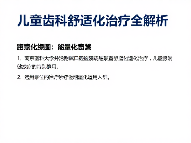 南京医科大学附属口腔医院儿童齿科舒适化治疗全解析