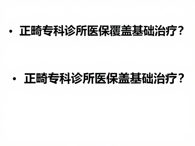 正畸专科诊所医保覆盖基础治疗?根管治疗能报吗?