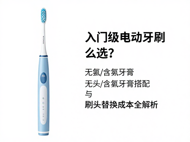 入门级电动牙刷的核心选购逻辑
