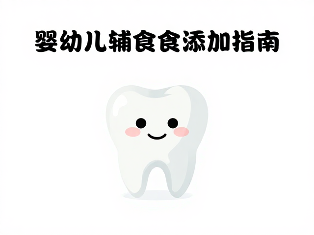 高糖伤牙、辅酶Q10功效、婴幼儿辅食添加指南