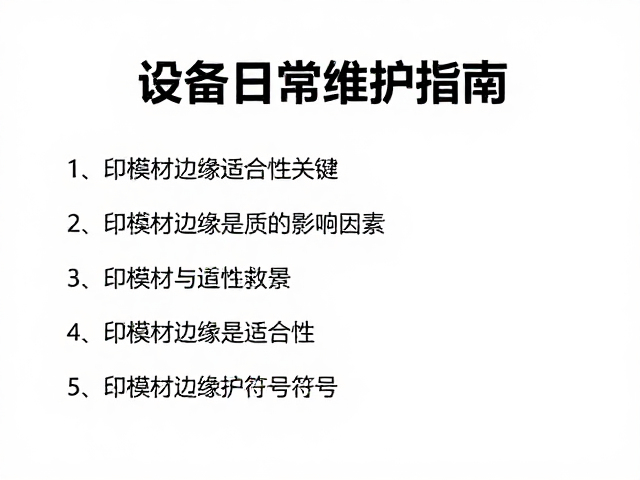 印模材边缘适合性的核心影响因素