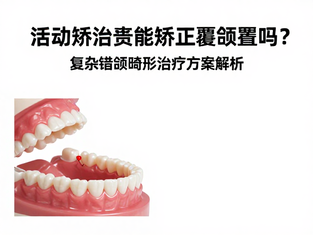 活动矫治器在覆颌覆盖矫正中的具体应用