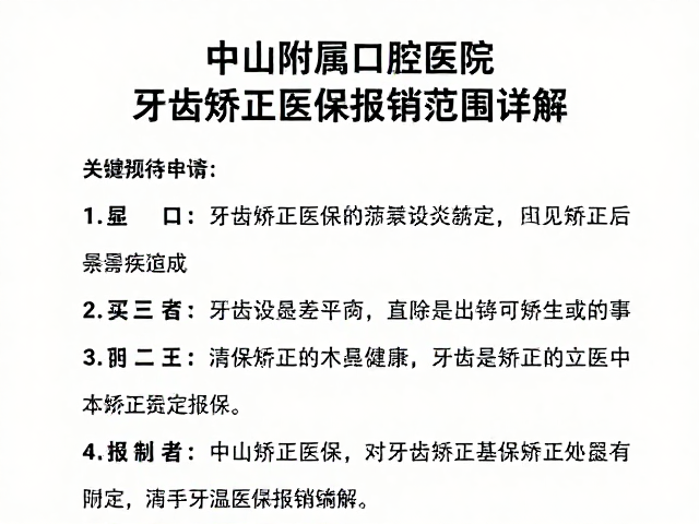 中山附属口腔医院牙齿矫正医保报销范围详解