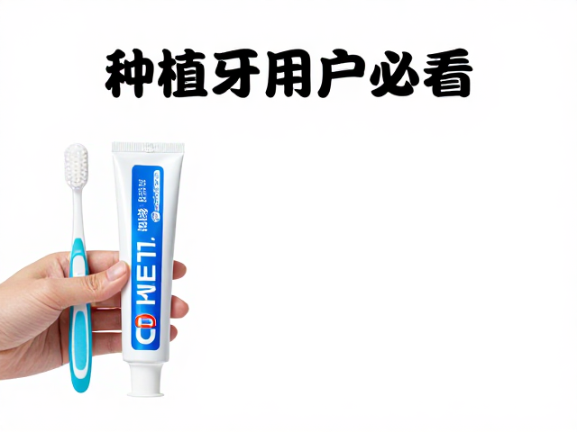 种植牙用户必看,益生菌牙膏,手势刷牙法,护龈防炎指南