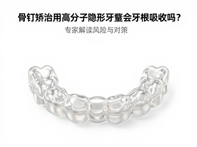 骨钉矫治与隐形牙套的协同机制
