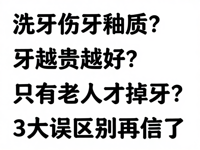 牙越贵越好?定价差异源于材料与技术成本