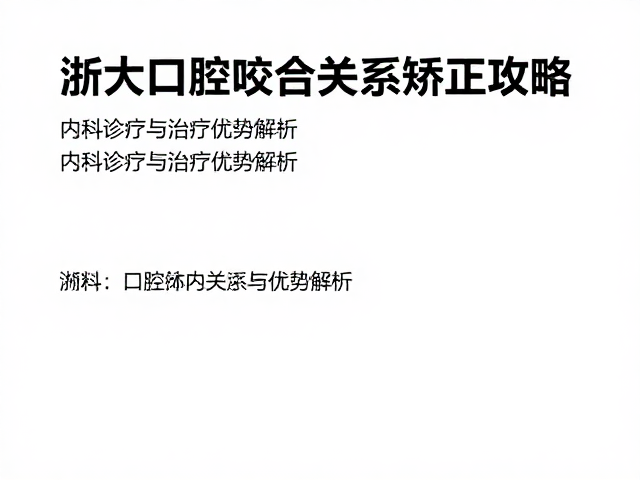 内科诊疗优势在正畸中的体现与支撑作用