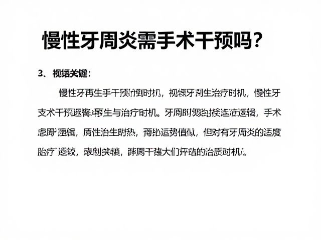 慢性牙周炎需手术干预吗？了解牙周再生与治疗时机