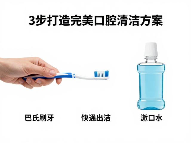 巴氏刷牙法,软毛牙刷,漱口水,3步打造完美口腔清洁方案