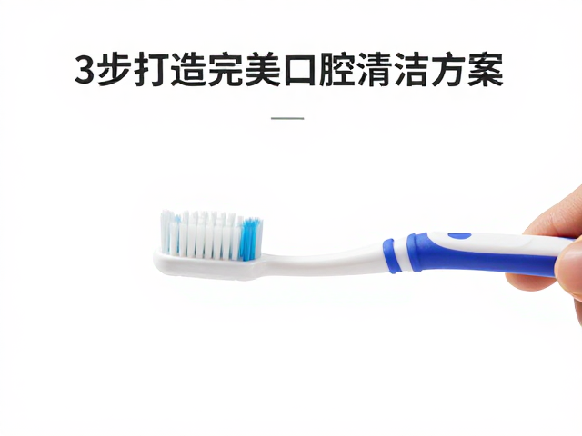 软毛牙刷的选择标准与刷头适配