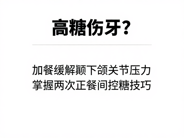 高糖饮食对牙齿与关节的双重冲击