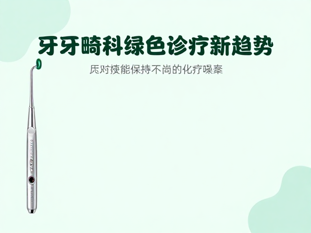 正畸诊疗中的能效优化与噪音控制