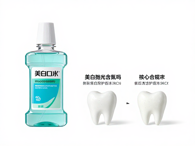 美白抛光漱口水含氟吗?餐后清洁护齿新选择