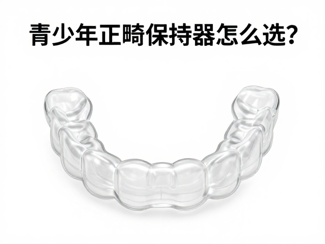青少年正畸保持器怎么选?无氟含氟配方对牙齿的影响与心理呵护