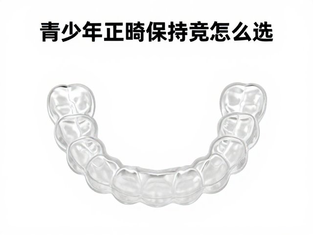 心理呵护在正畸保持期的隐性价值