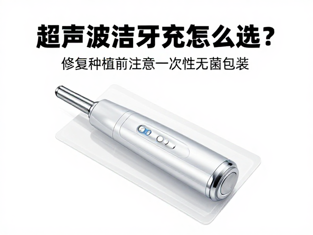 修复种植前一次性无菌包装的核心价值