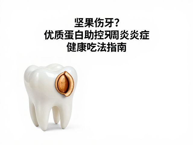 坚果的硬度与牙齿物理损伤风险