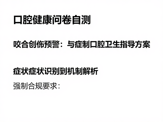 咬合创伤预警:从症状识别到机制解析