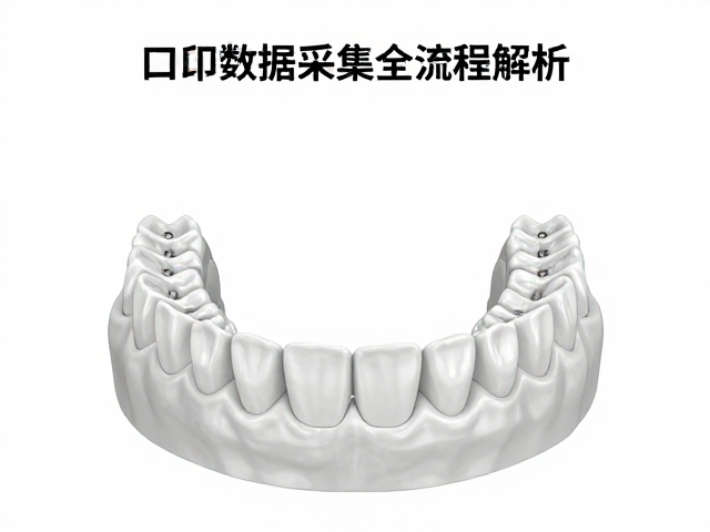 数字化咬合重建的数据基础与采集优势