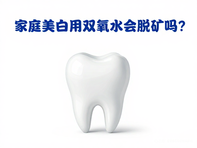 家庭美白用双氧水会脱矿吗？揭秘过氧化物分解与牙齿安全