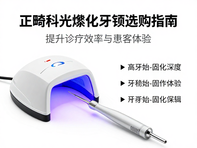 正畸科光固化灯与牙科锉选购指南，提升诊疗效率与患者体验