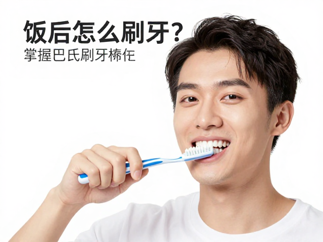 饭后口腔清洁的最佳时机与误区