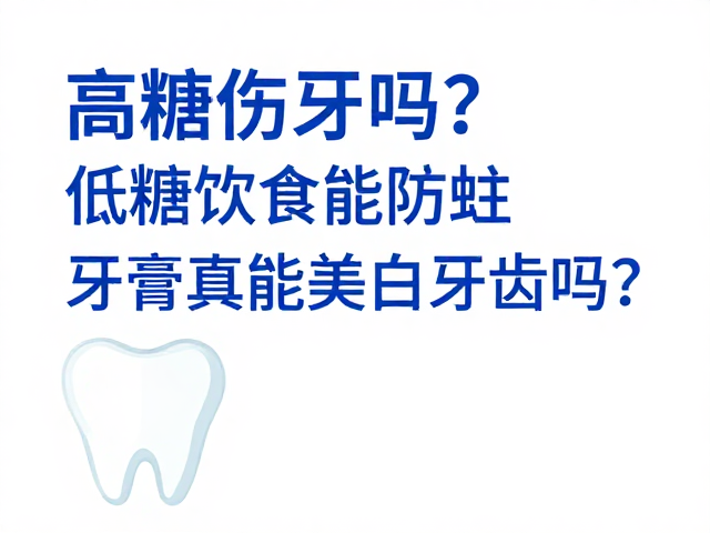 科学护牙的综合策略