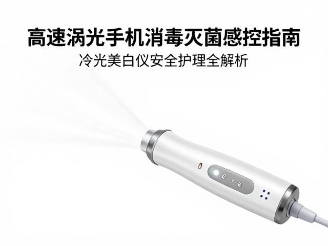 冷光美白仪的光源安全与皮肤防护机制