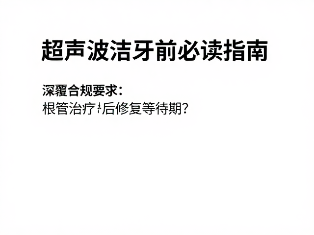 正畸期间的口腔卫生与长期维护