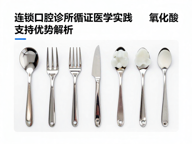 连锁口腔诊所循证医学实践中的材料选择逻辑