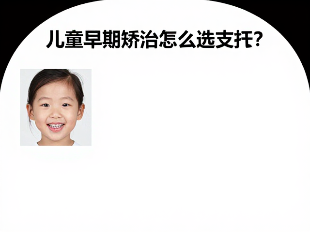 儿童早期矫治中支抗选择的临床逻辑