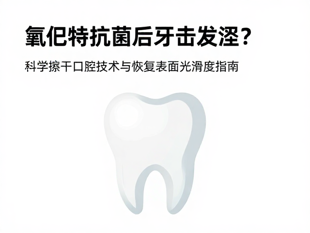 科学擦干口腔与物理清洁的操作规范