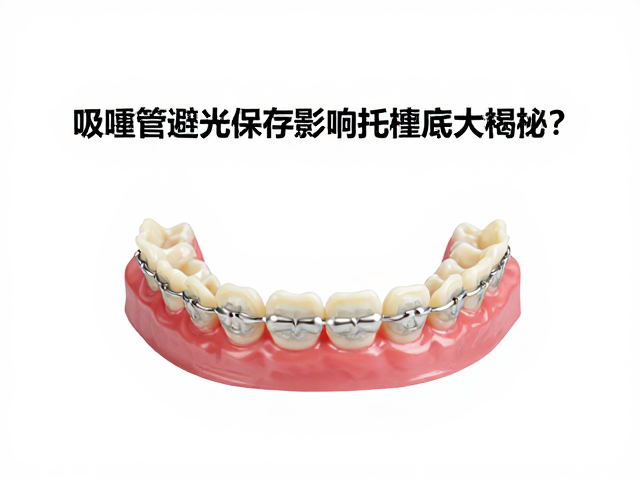 避光误区对托槽底座粘接效果的间接关联