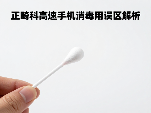 高速手机消毒中的棉球使用误区与风险