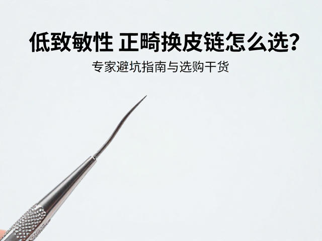 低致敏性材料的生物相容性与表面处理